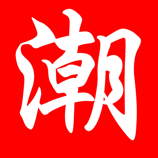 潮童在路上