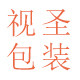 视圣包装的LOGO