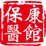 保康医馆的LOGO