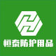 恒泰防护用品