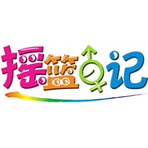 摇篮日记的LOGO