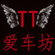 TT爱车坊