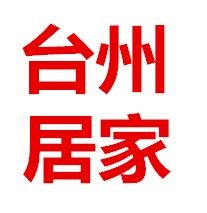 台州居家日用品商城