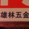 雄林五金电器光源