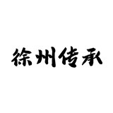 徐州传承