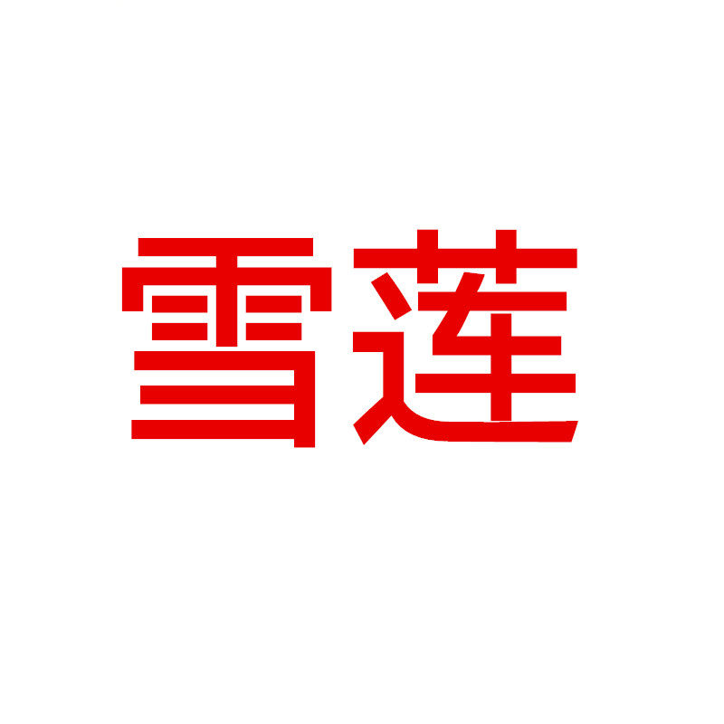 雪莲毛线