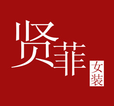 贤菲女装