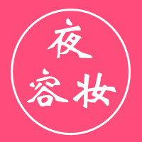 夜容妆的LOGO