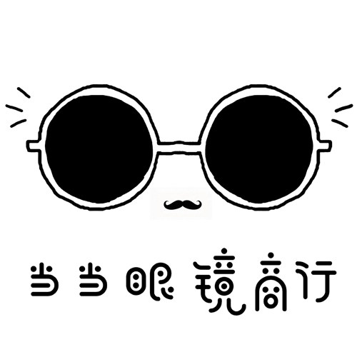 当当眼镜商行