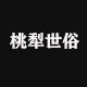 桃犁世俗