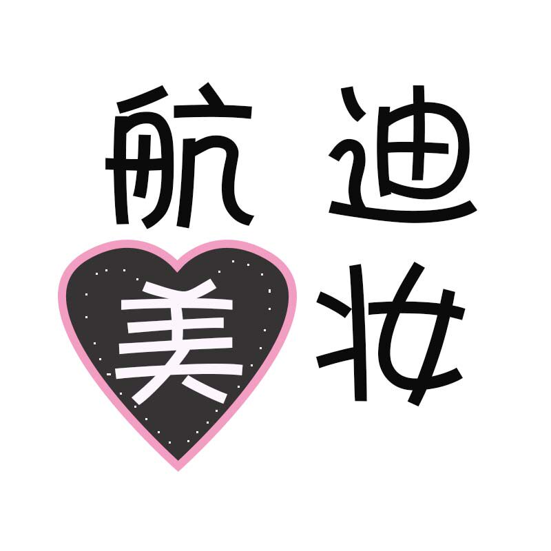 航迪美妆