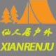 仙人居户外