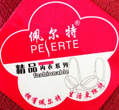 佩尔特品牌内衣店