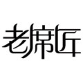 老席匠直销店的LOGO