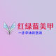 红绿蓝美甲