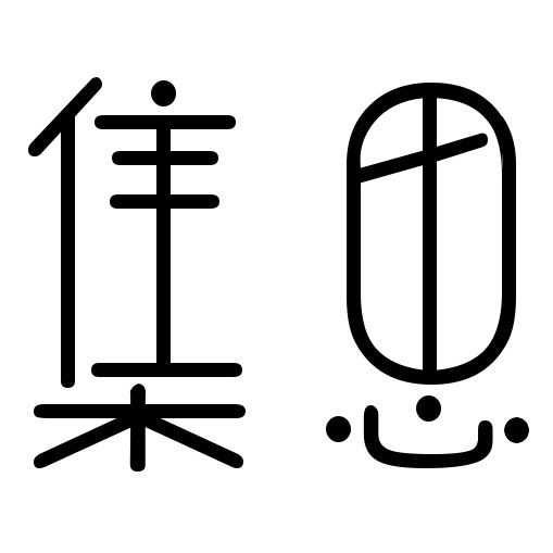 集思创意礼品