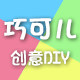 巧可儿