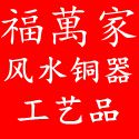 福万家风水