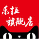 乐拉旗舰店
