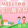 宝贝靓衣萱8