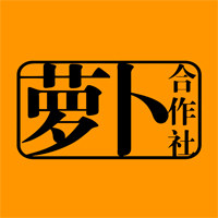 萝卜合作社