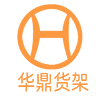 广州华鼎货架厂