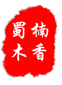 蜀木楠香金丝楠