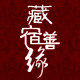 藏宿善缘
