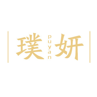 广州璞妍贸易有限公司的LOGO