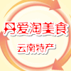 丹淘店云南土特产