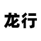 龙行食品