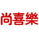 尚喜乐旗舰店