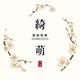 绮萌原创珠宝的LOGO