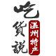 吃货说温州特产的LOGO