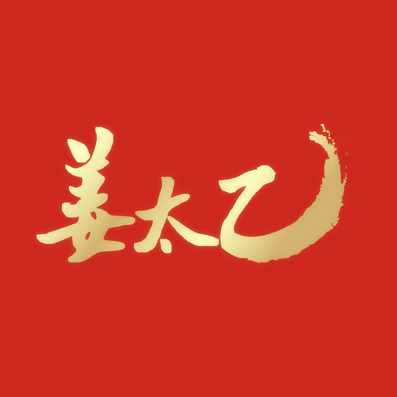 姜太乙旗舰店的LOGO