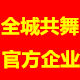 全城共舞企业