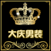 霸气老男孩服饰