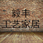 毅丰工艺家居