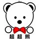 超超熊母婴护理的LOGO