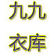 九九衣库