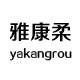 yakangrou 雅康柔