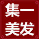 集一美发用品