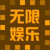 无限娱乐店