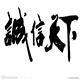 艺舞艺尚