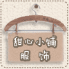 甜心小铺服饰店