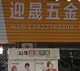 新迎晟五金交电批发部