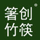 箸创竹筷工厂店的LOGO