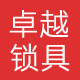 卓越锁具工厂店的LOGO