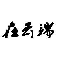 在云端刺绣