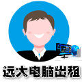 远大电脑出租的LOGO